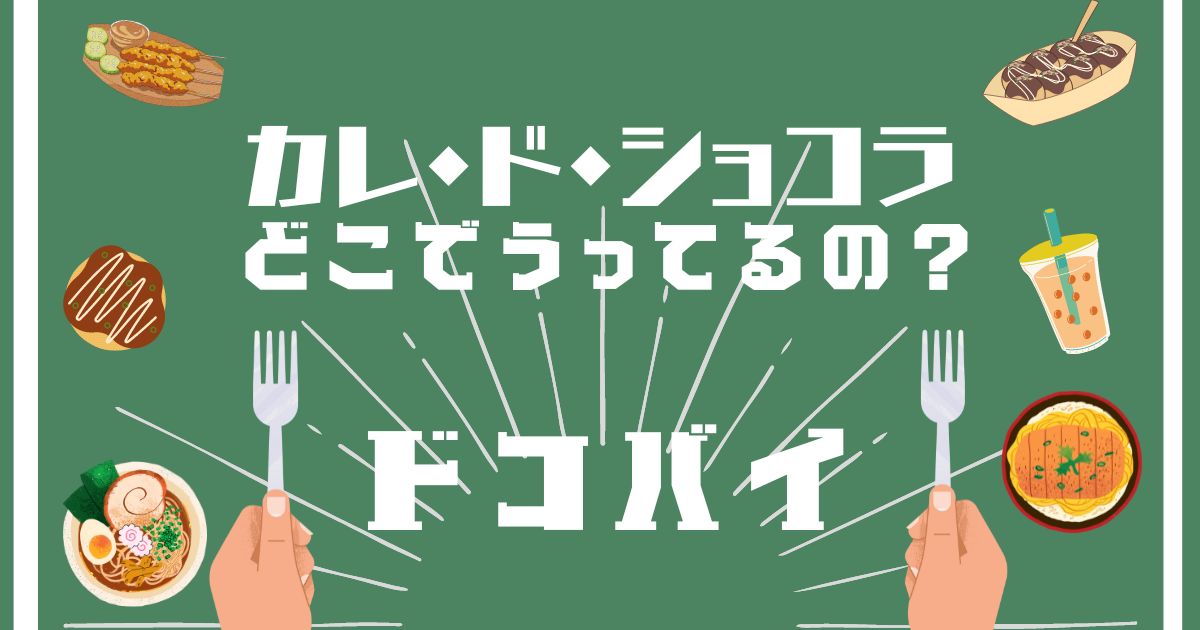 カレ・ド・ショコラ,どこで買える,販売店舗,取扱店舗