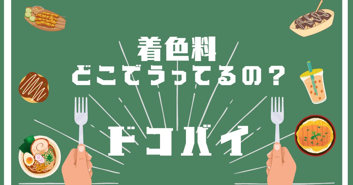 着色料,どこで買える