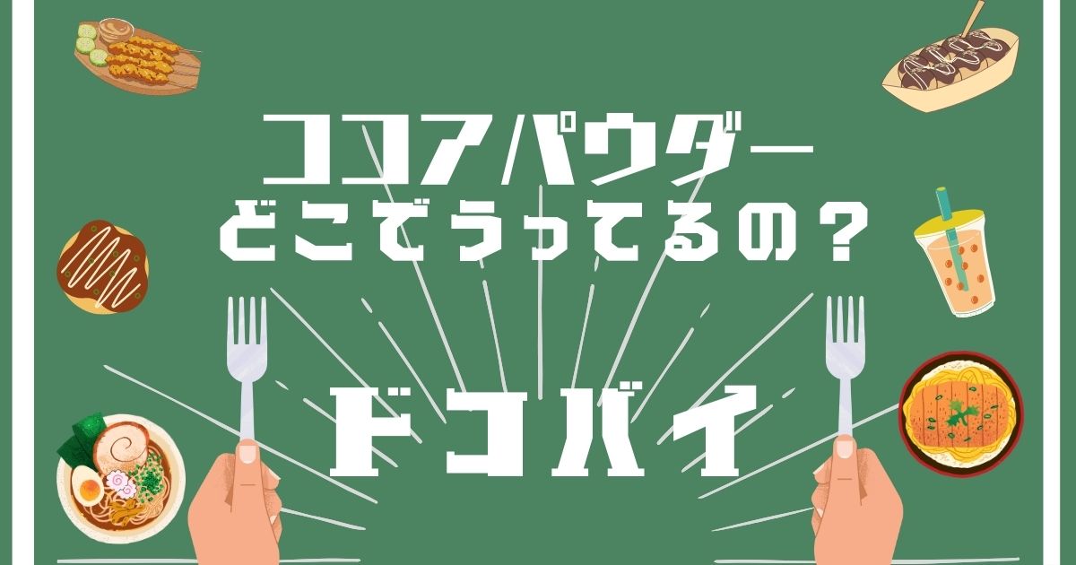 ココアパウダー,どこで買える