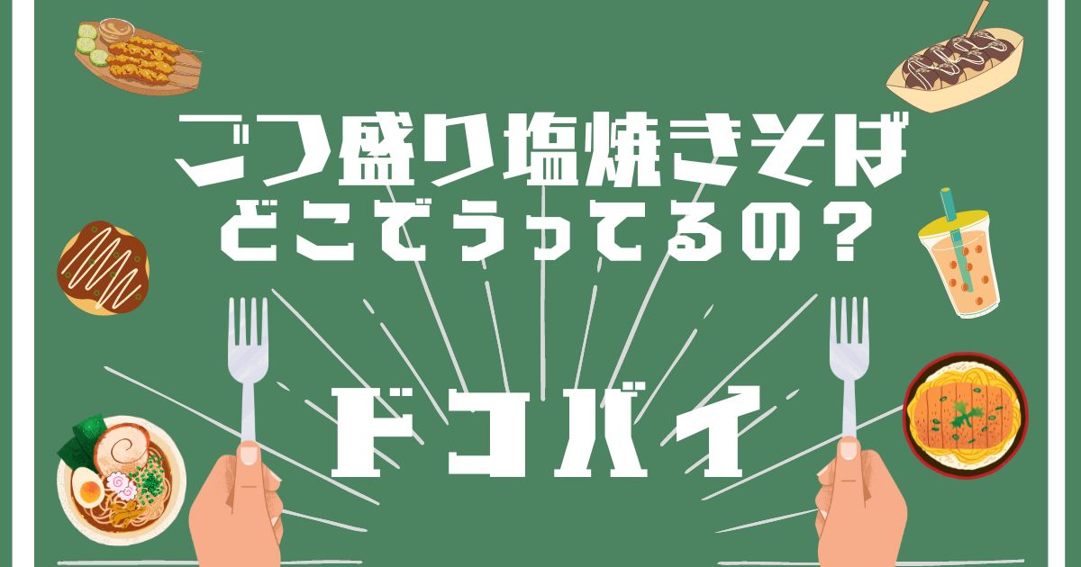 ごつ盛り塩焼きそば,どこで買える,販売店舗,取扱店舗