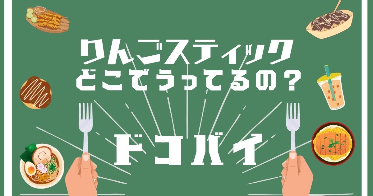 りんごスティック,どこで買える