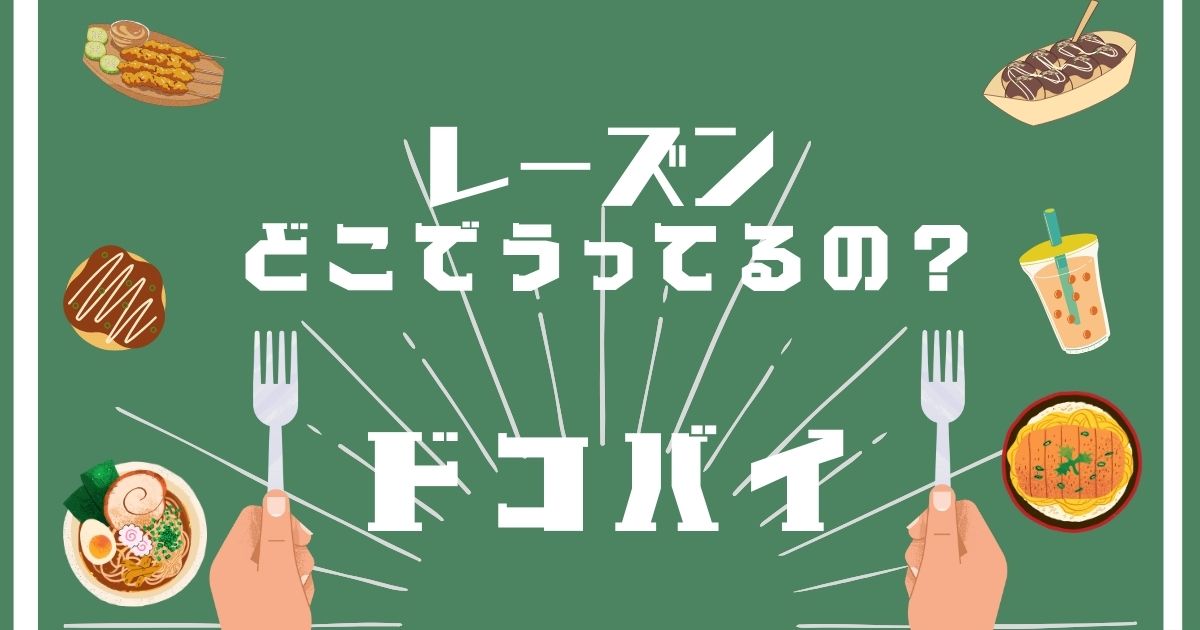 レーズン,どこで買える