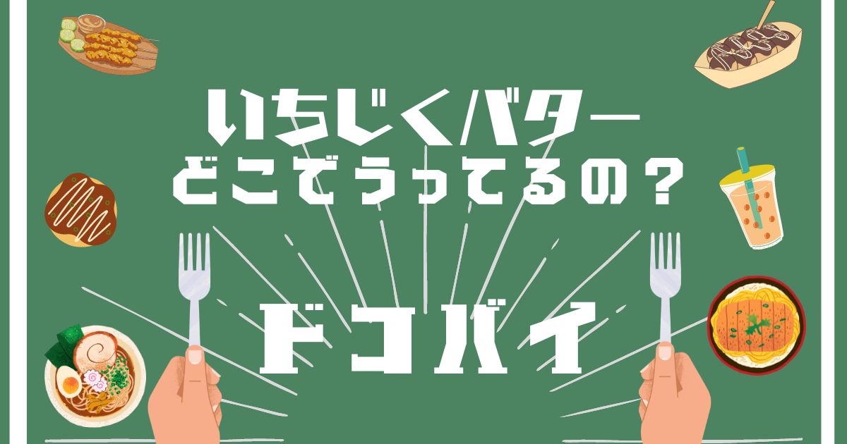 いちじくバター,どこで買える