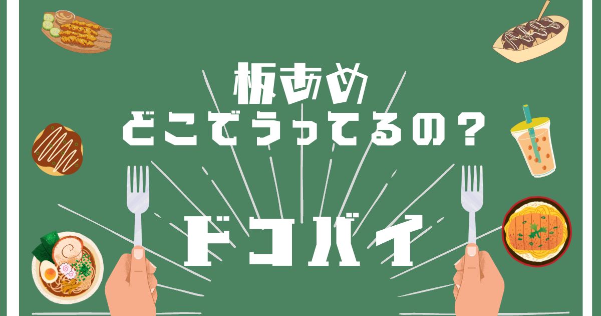 板あめ,どこで買える