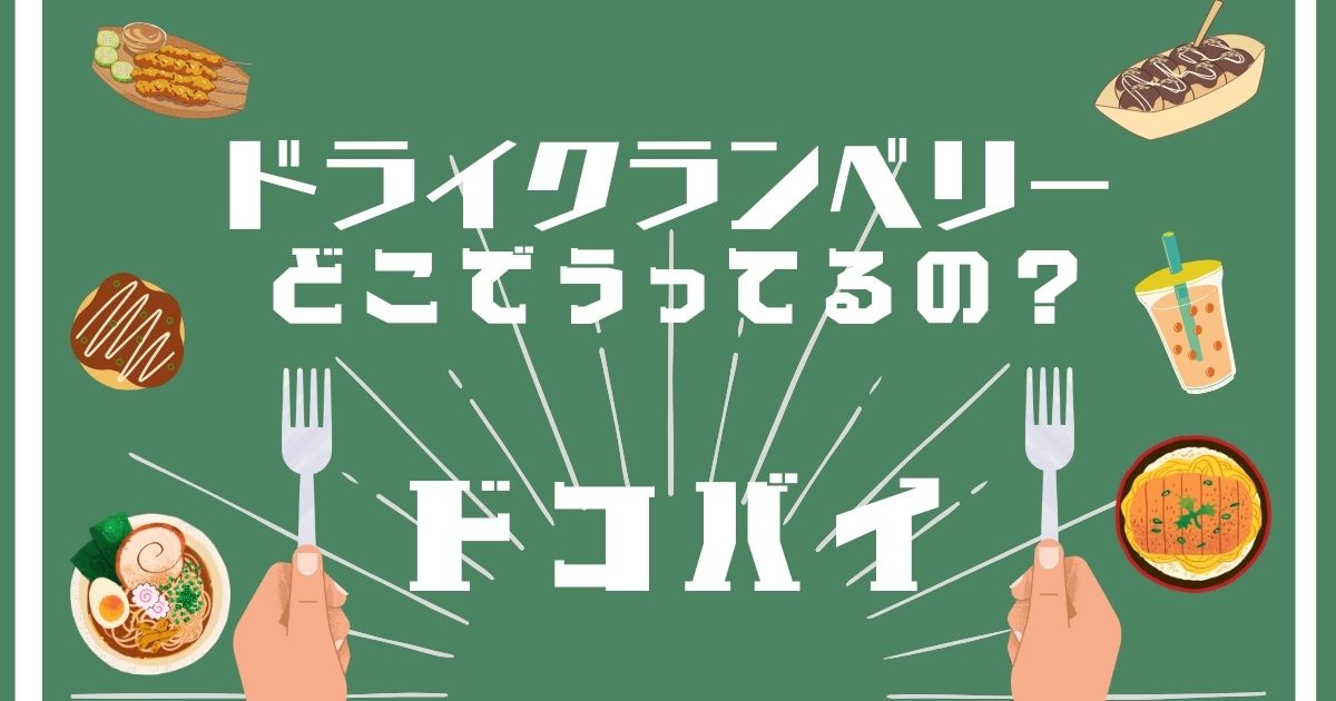 ドライクランベリー,どこで買える