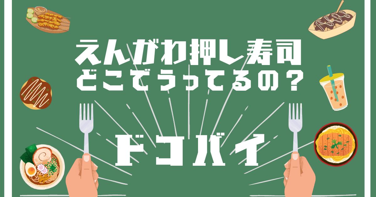 えんがわ押し寿司,どこで買える