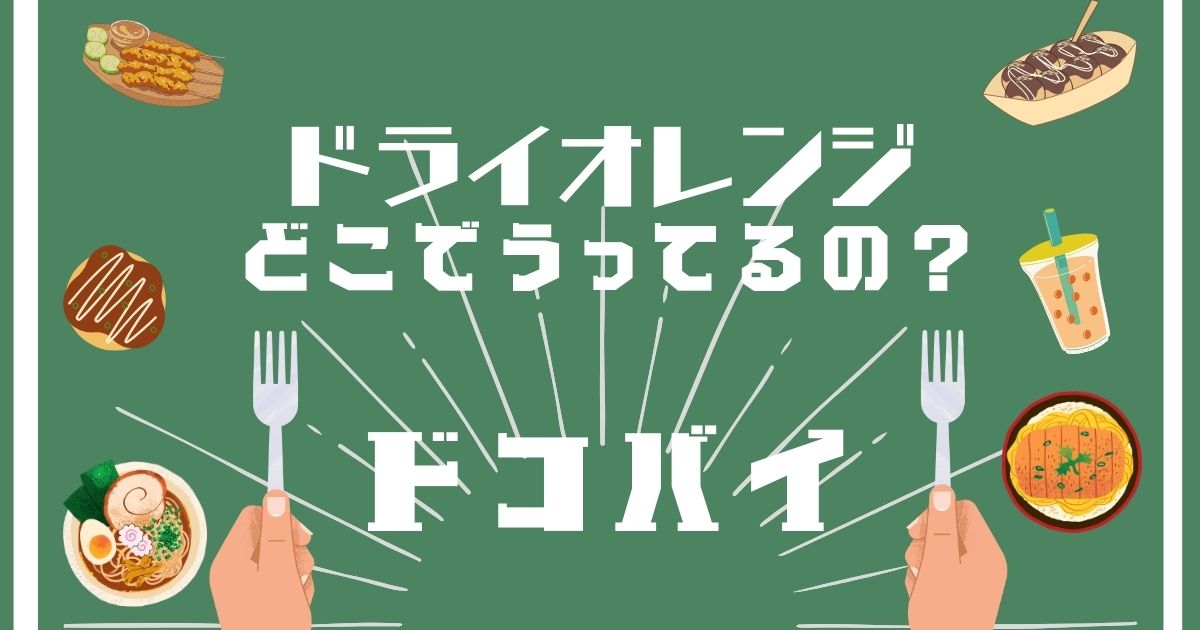 ドライオレンジ,どこで買える