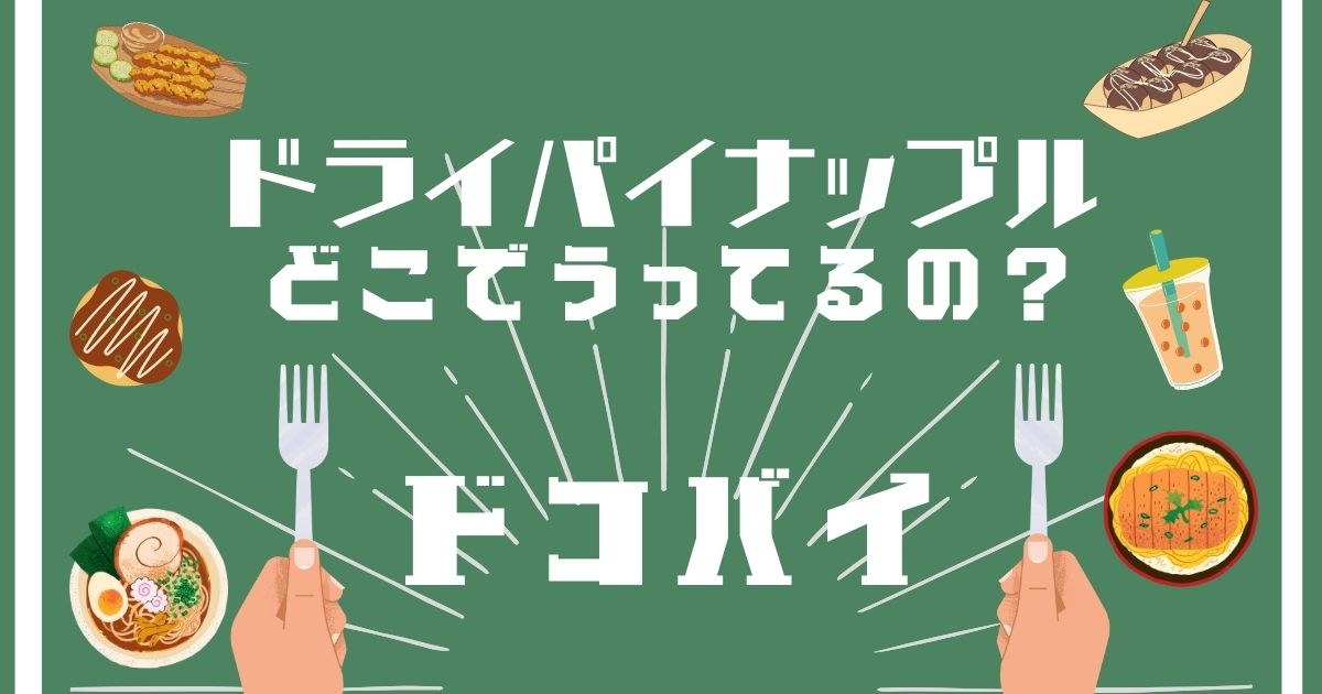 ドライパイナップル,どこで買える