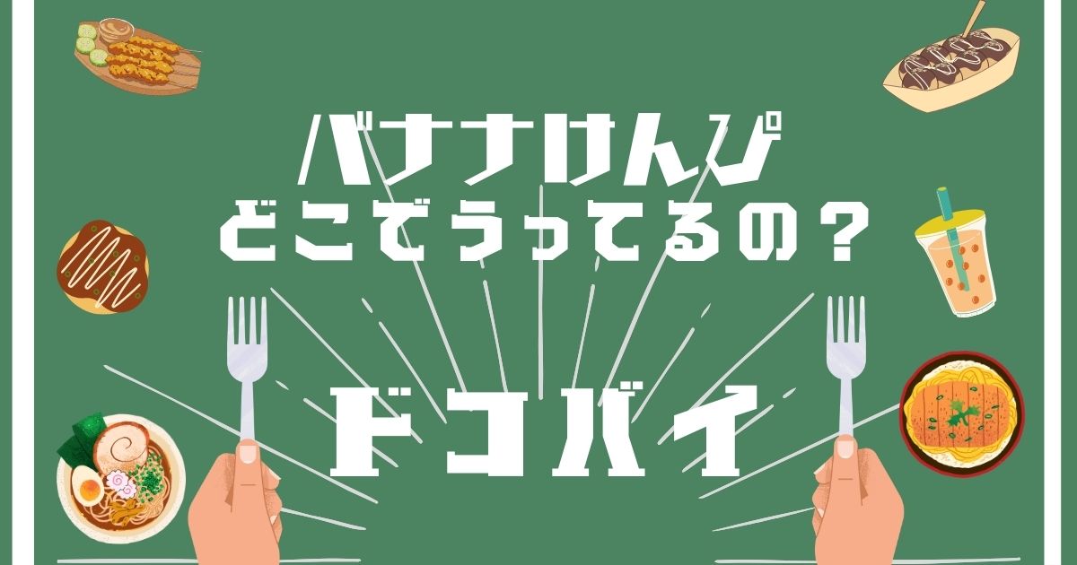 バナナけんぴ,どこで買える