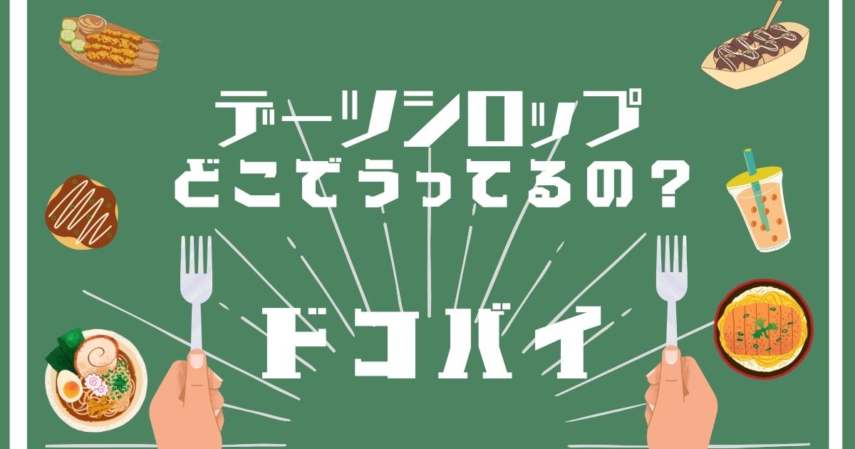 デーツシロップ,どこで買える