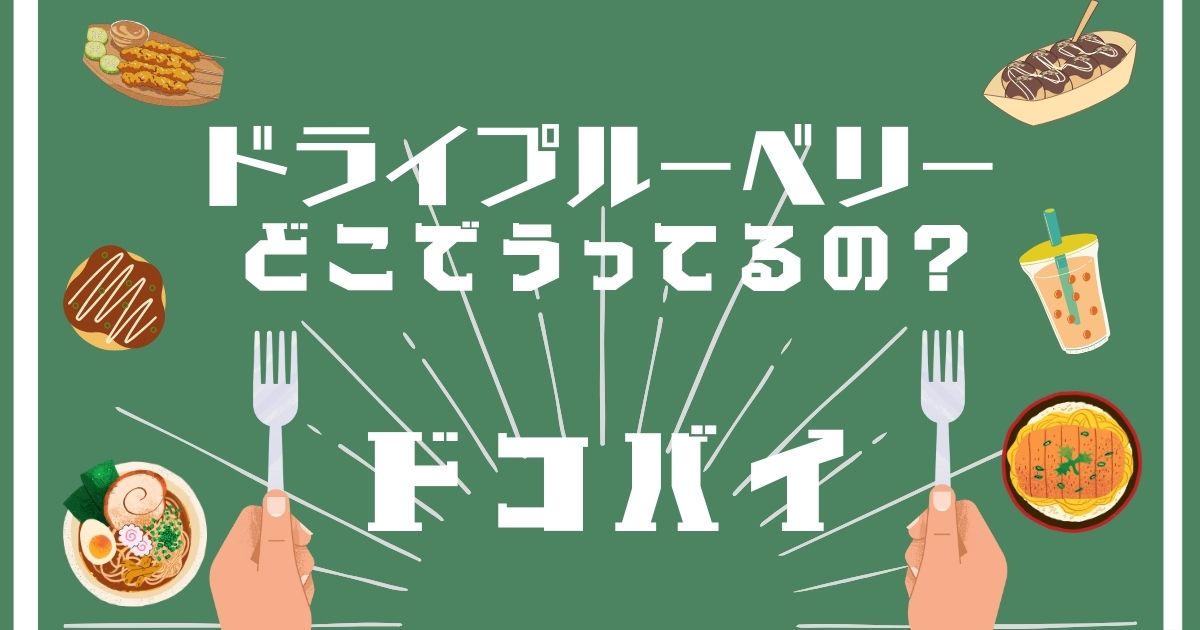 ドライブルーベリー,どこで買える