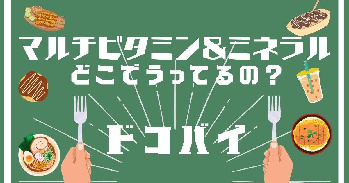 マルチビタミン＆ミネラル,どこで買える