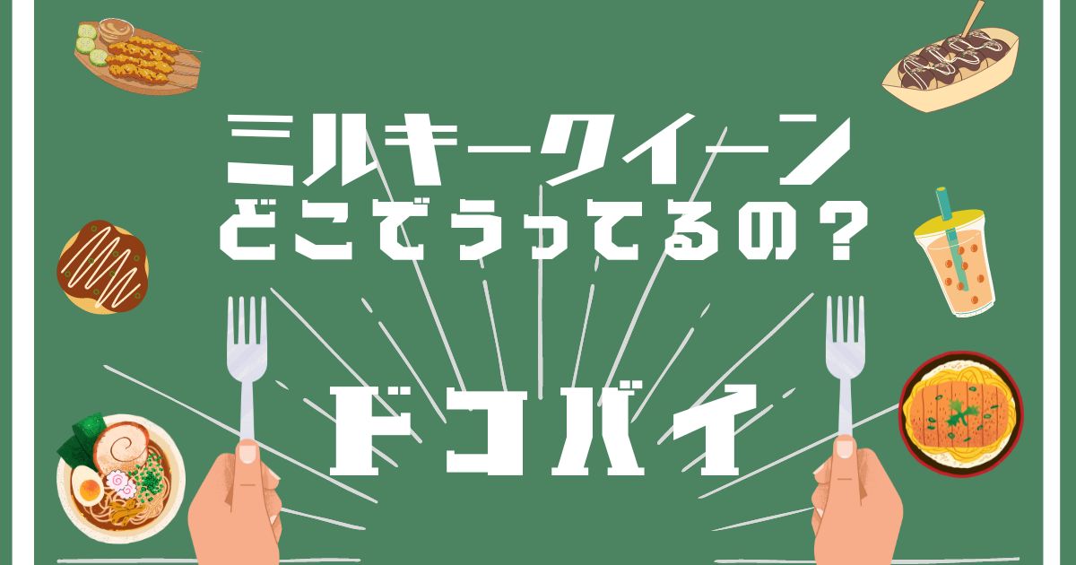 ミルキークイーン,どこで買える,販売店舗,取扱店舗