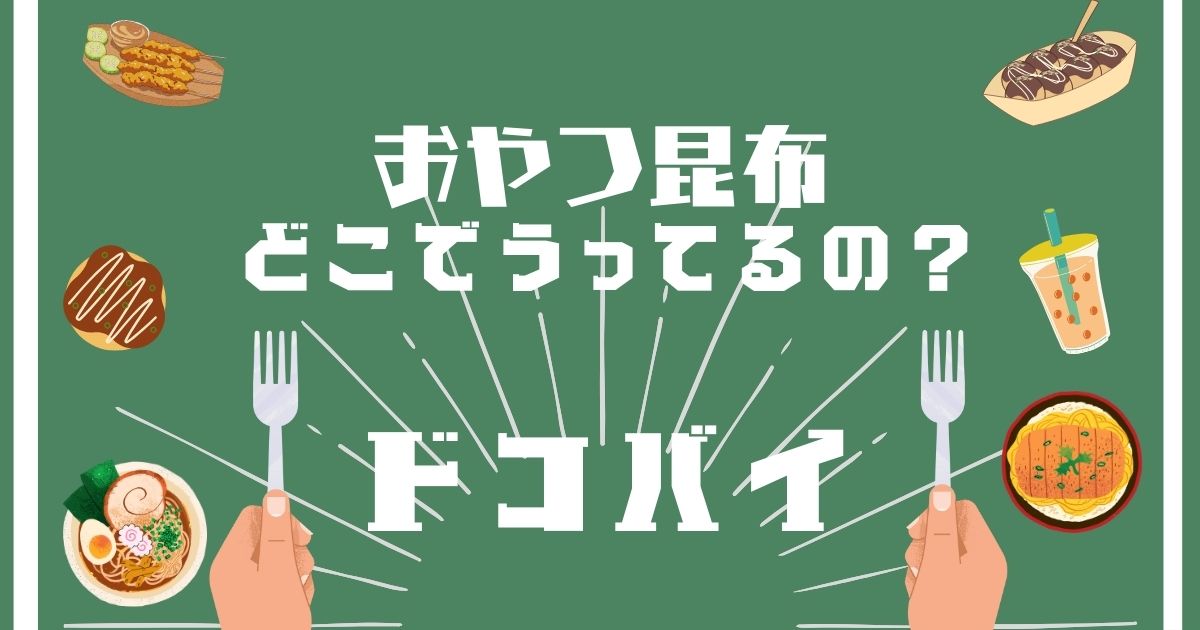 おやつ昆布,どこで買える