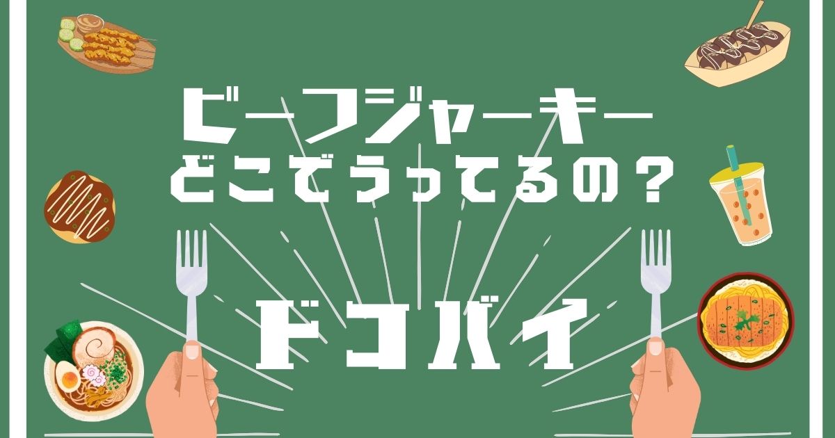 ビーフジャーキー,どこで買える