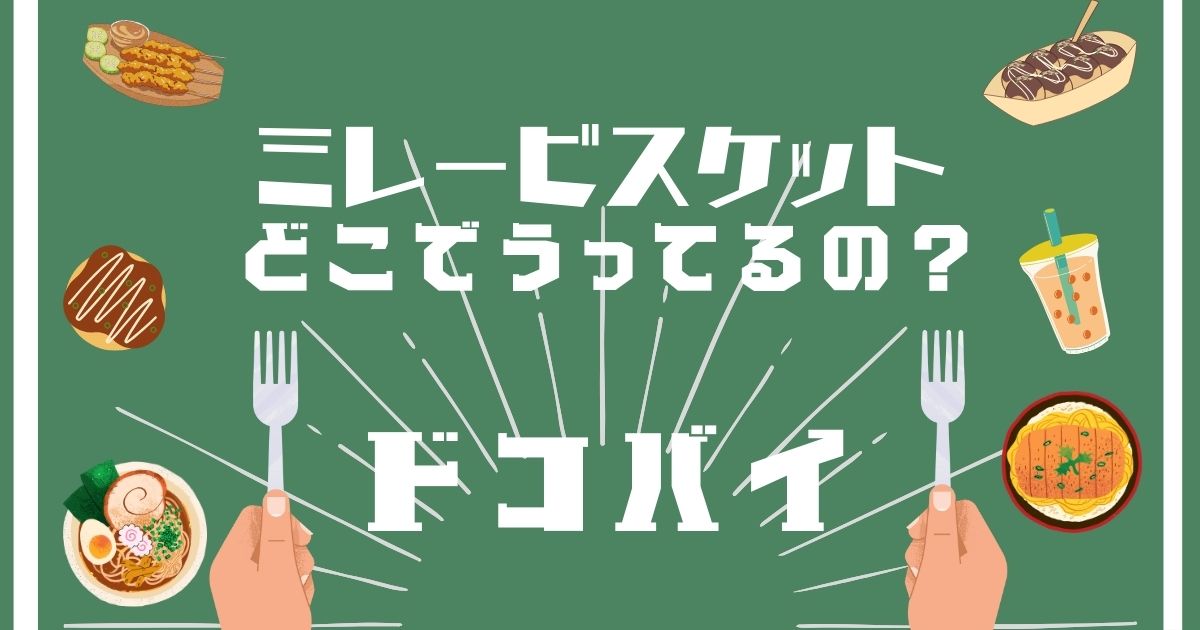 ミレービスケット,どこで買える