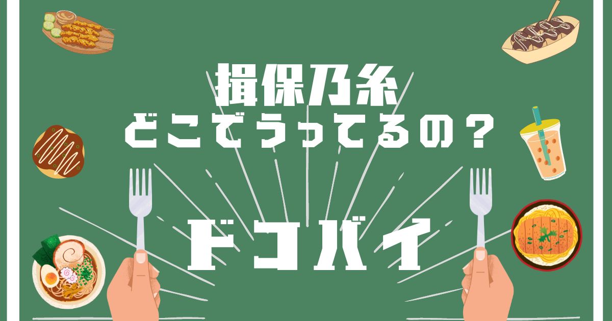 揖保乃糸,どこで買える,販売店舗,取扱店舗