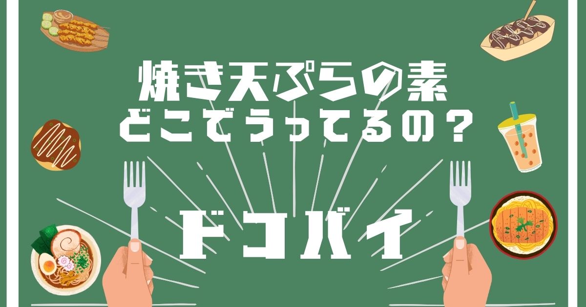 焼き天ぷらの素,どこで買える