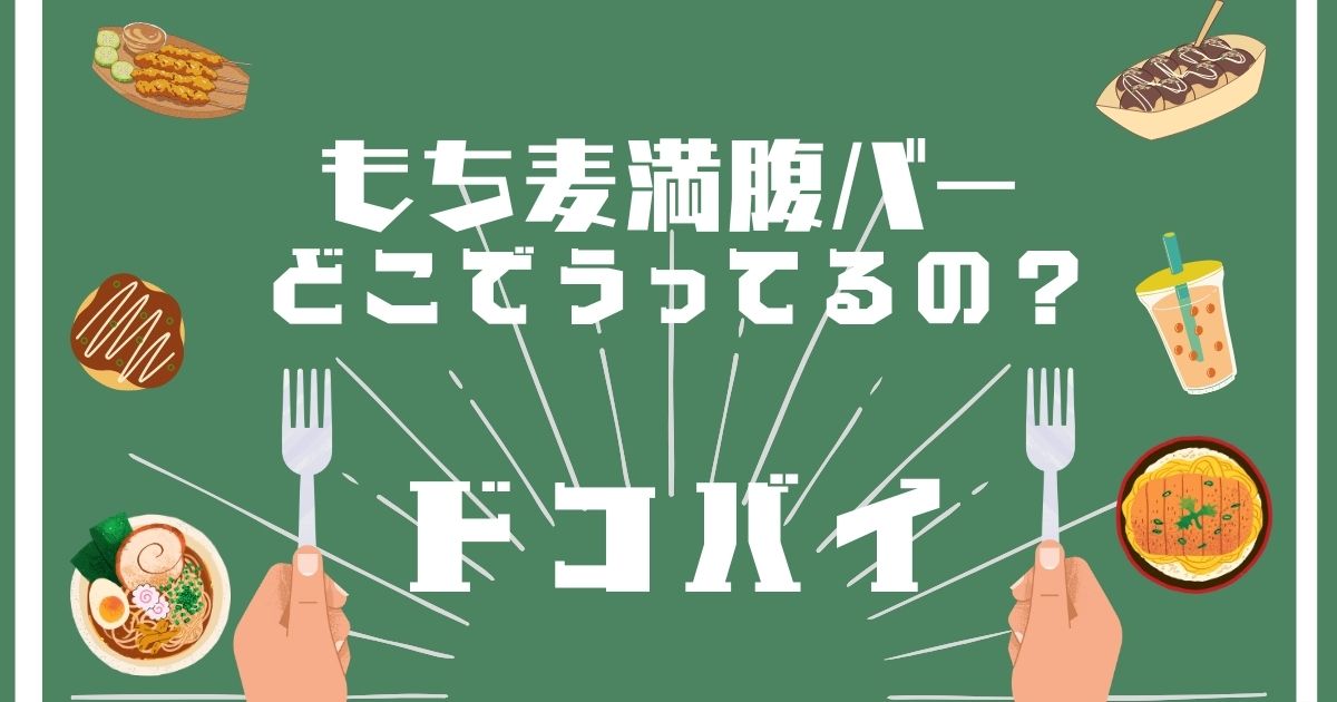 もち麦満腹バー,どこで買える