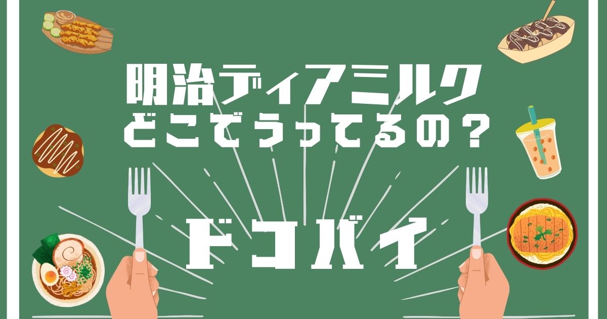 明治ディアミルク,どこで買える