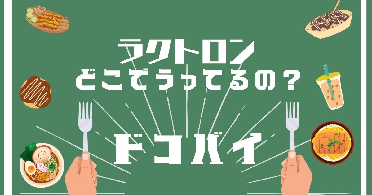 ラクトロン,どこで買える