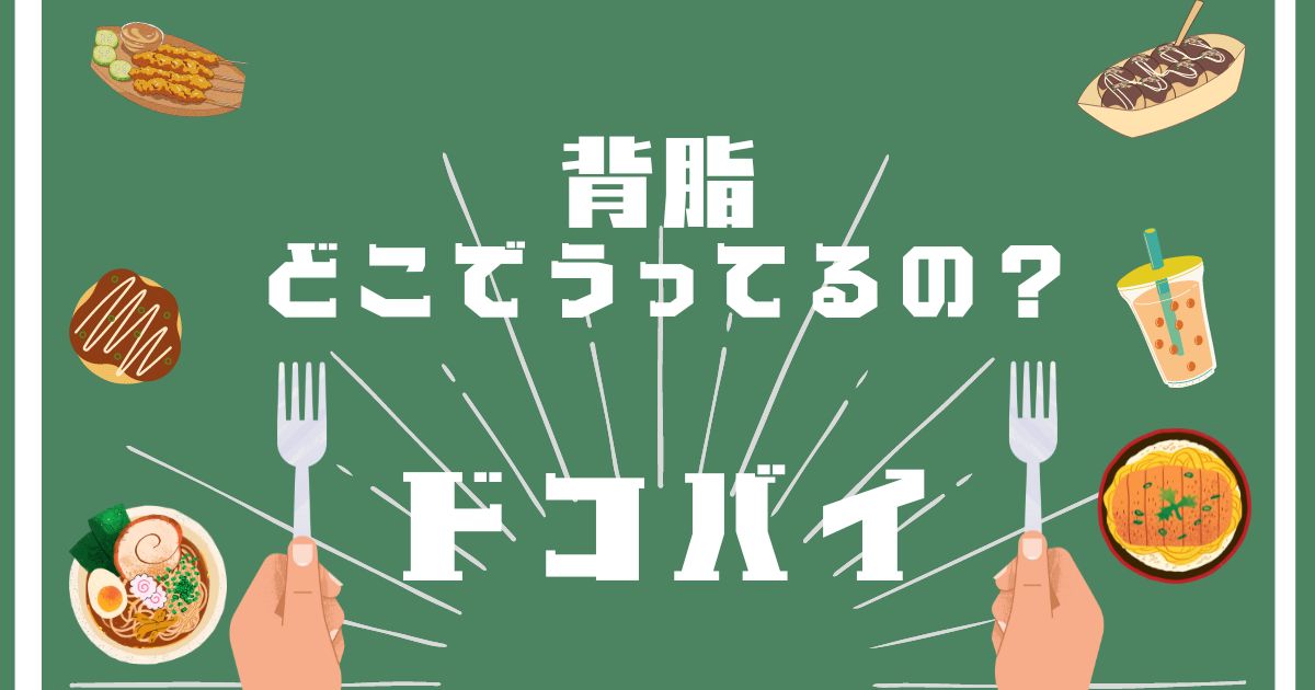 背脂,どこで買える,販売店舗,取扱店舗