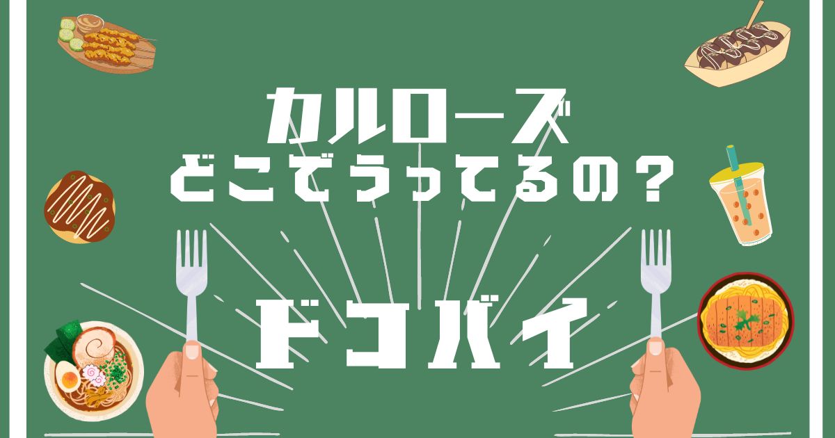 カルローズ,どこで買える,販売店舗,取扱店舗