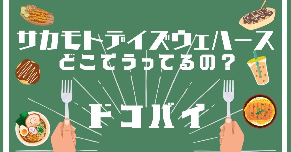 サカモトデイズウェハース,どこで買える