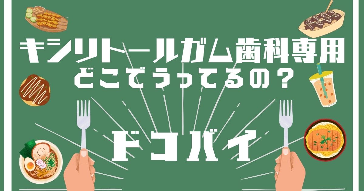 キシリトールガム歯科専用,どこで買える