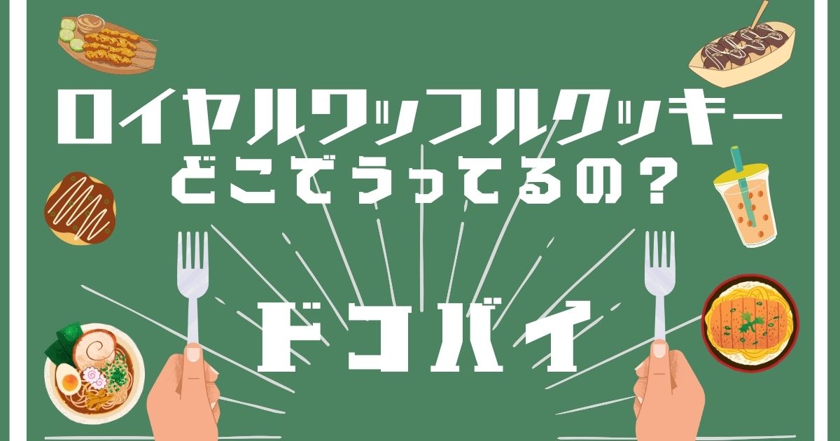 ロイヤルワッフルクッキー,どこで買える