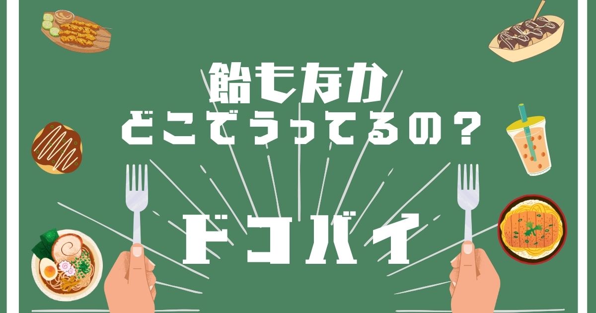 飴もなか,どこで買える