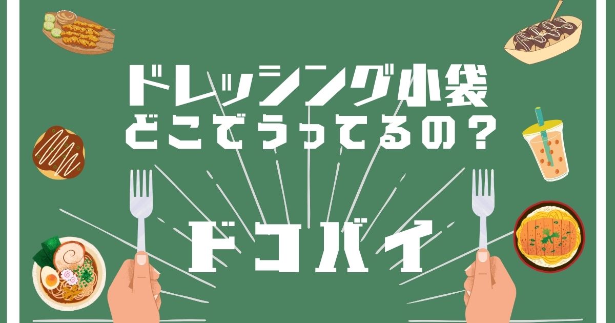 ドレッシング小袋,どこで買える