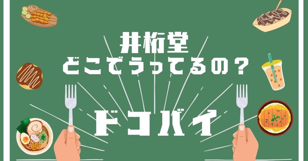 井桁堂,どこで買える