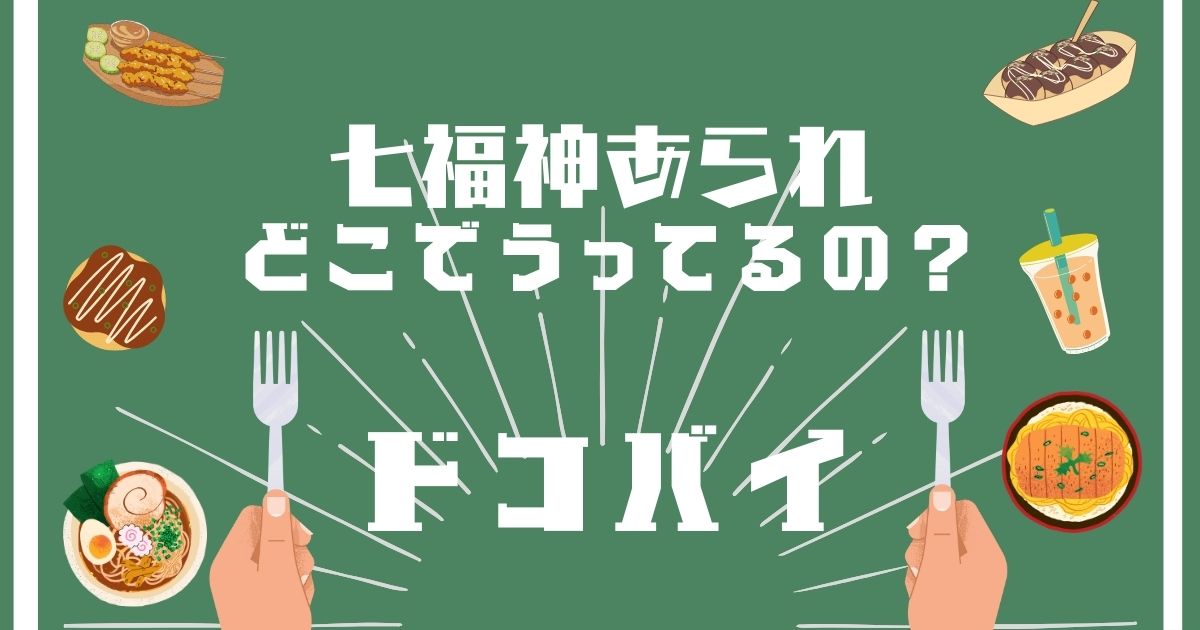 七福神あられ,どこで買える