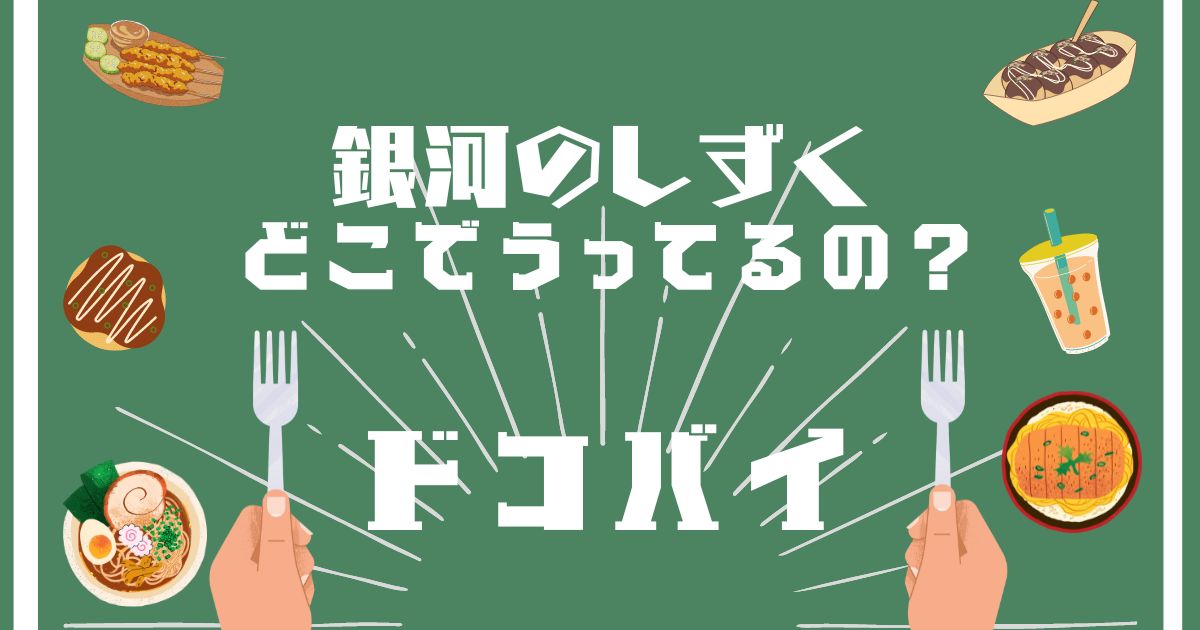 銀河のしずく,どこで買える,販売店舗,取扱店舗