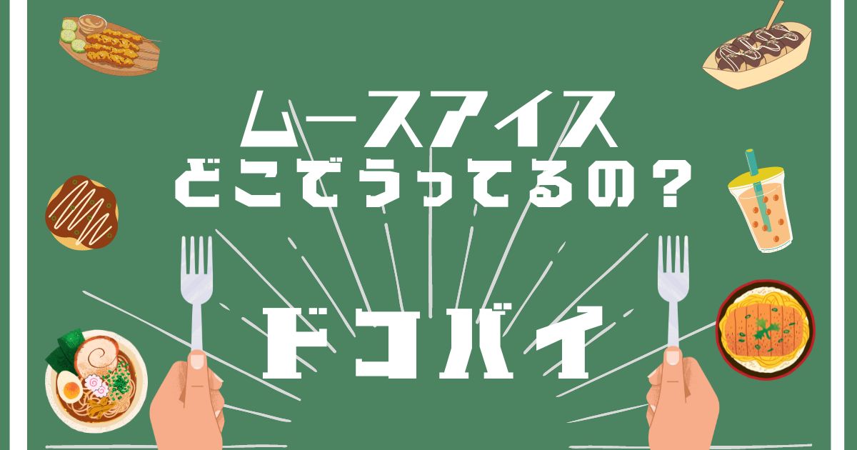 ムースアイス,どこで売ってる,販売店舗,取扱店舗