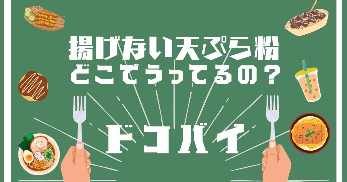 揚げない天ぷら粉,どこで買える