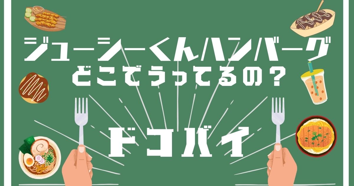 ジューシーくんハンバーグ,どこで買える