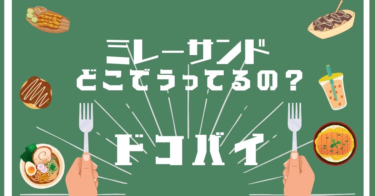 ミレーサンド,どこで買える