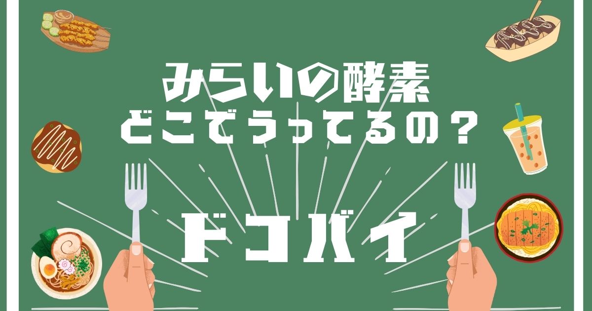 みらいの酵素,どこで買える