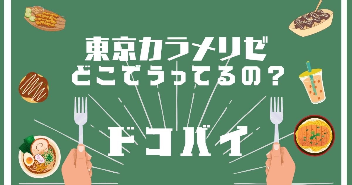 東京カラメリゼ,どこで買える