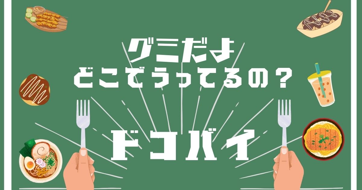 グミだよ,どこで買える