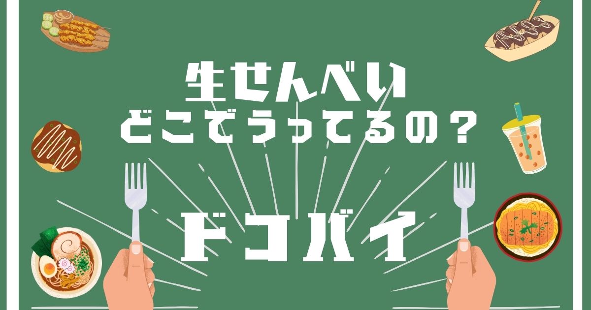 生せんべい,どこで買える