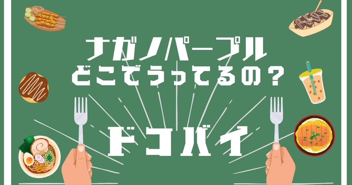 ナガノパープル,どこで買える