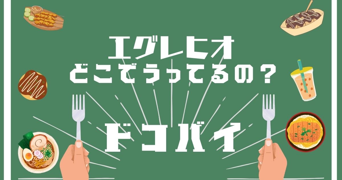 エグレヒオ,どこで買える