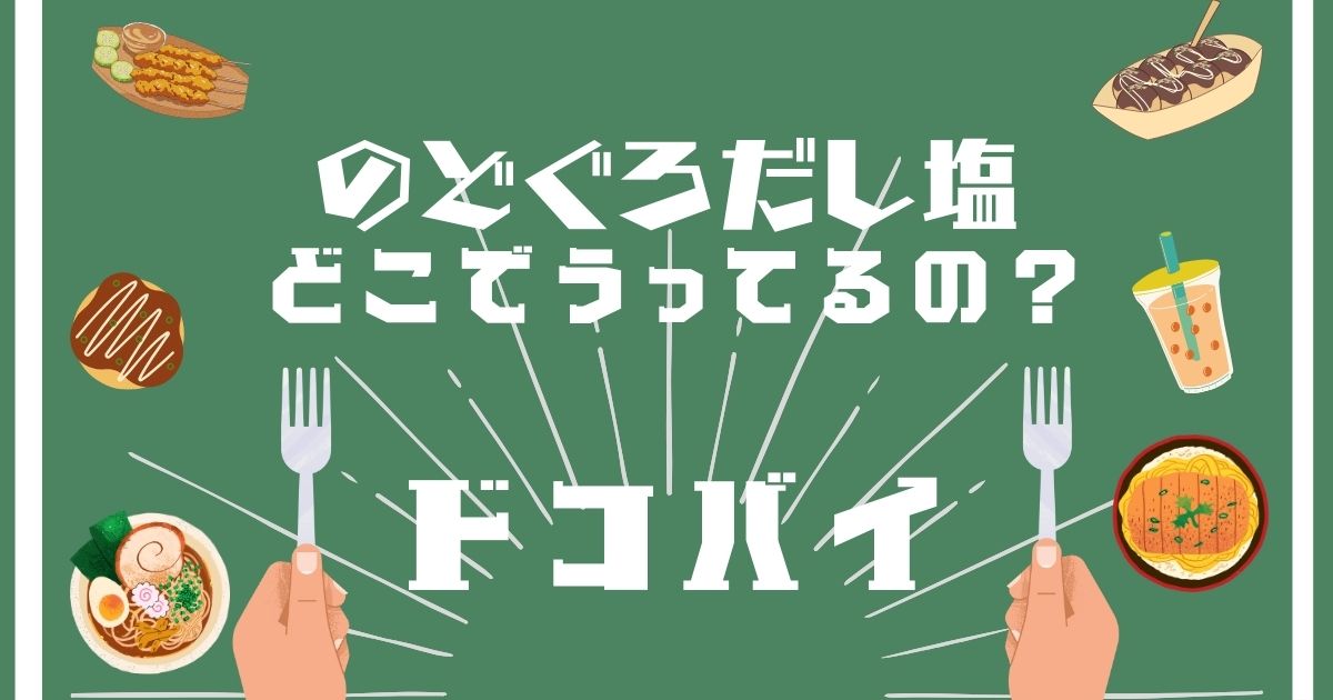 のどぐろだし塩,どこで買える