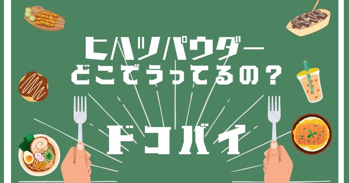 ヒハツパウダー,どこで買える