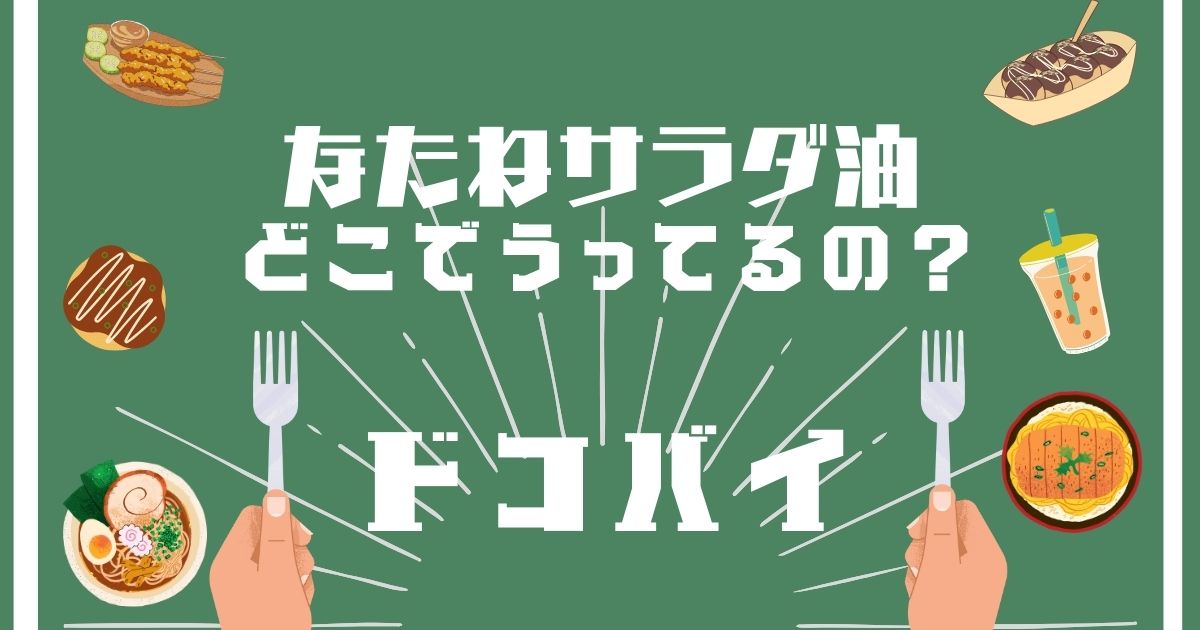 なたねサラダ油,どこで買える