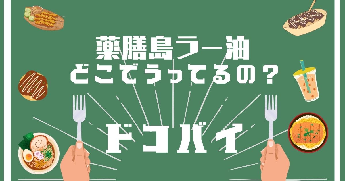 薬膳島ラー油,どこで買える