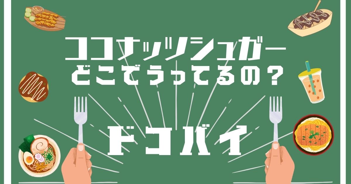 ココナッツシュガー,どこで買える